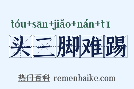 头三脚难踢是什么意思的图片